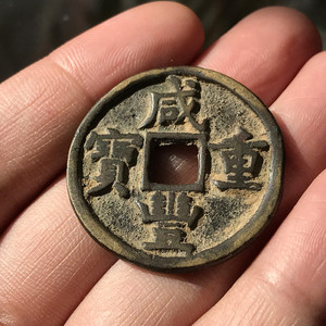 古钱币中国历代古币铜钱真品收藏的咸丰重宝当十宝源局貌似不圆