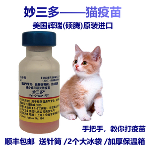 猫疫苗妙三多猫三联美国辉瑞硕腾进口猫瘟幼猫成猫猫咪宠物预防针