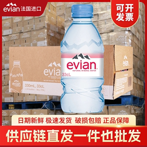 法国进口evian依云天然矿泉水330ml*24瓶弱碱性车载饮用水整箱