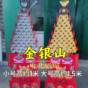 白事金山银山