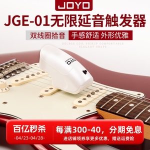 卓乐JOYO电吉他无限延音器JGE-01手持式效果器触发器琴弦自震