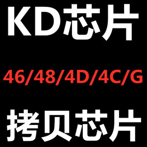 KD拷贝芯片 KD46拷贝芯片KDX1 KD-MAX芯片46 48 4D G专用拷贝芯片