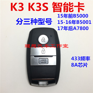 适用于起亚K3智能卡K3S智能钥匙遥控器 8A芯片 B5000 B5001 A7800