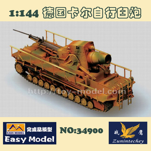 【满包邮】1/144 成品模型 德国卡尔炮棕色涂装-EASY MODEL 34900