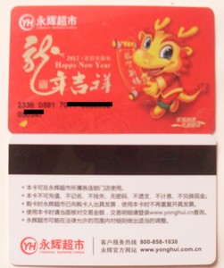 重庆永辉超市2012年龙年购物卡（作废）