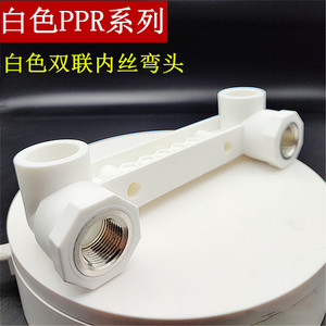 联塑ppr白色双联座内丝弯头 20牙螺纹沐浴龙头定位器热熔水管配件