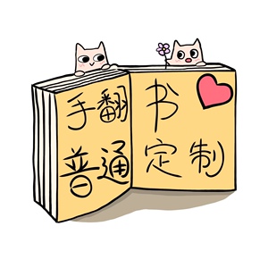 手翻书翻页动画diy个性创意设计给老公老婆朋友情侣专属头像实用