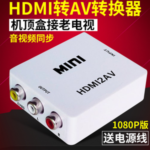 hdmi转av输出机顶盒子电脑连接老电视显示高清转换器hdmi转三色线