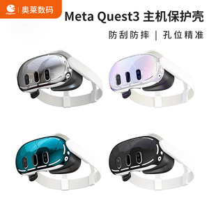 适用于Oculus quest3保护壳VR眼镜一体机头显保护套头戴VR配件