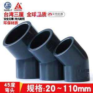 台湾三厘 PVC45度弯头 直弯 国标UPVC化工给水管接头管件塑料小弯