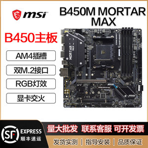 msi/微星 b450m mortar max台式机am4 迫击炮 主板双m.2支持5600x