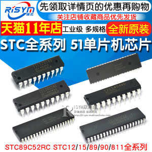 51单片机芯片STC89C52RC STC12/15/89/90/811全系列集成电路DIP40