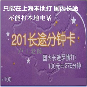 150元+送150元=300元上海201长途卡 打国内长途828分钟2024.1231