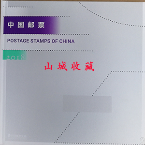 2018年邮票年册 2018年四方联空册 方联册 总公司四方联空册