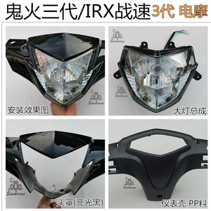 IRX战速鬼火三代摩托车电动车灯箱头罩大灯玻璃仪表罩壳码表仪表