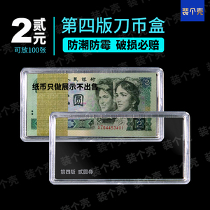 四版2元第四套人民币收藏盒钱币保护盒钞票收纳802902纸币刀币盒