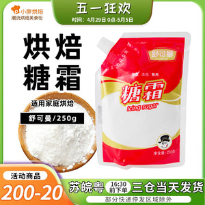 舒可曼糖霜糖粉烘焙专用250g防潮糖粉太古糖霜300g百钻零卡0卡糖