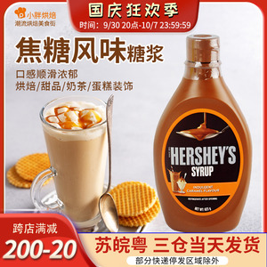 原装进口好时焦糖酱巧克力酱咖啡甜点奶茶可可冰淇淋烘焙原料623g