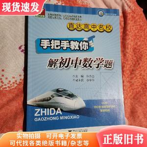 全新百分百正版浙大优学直达高中名校：手把手教你解初中数学题