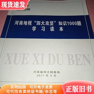 河南地税“四大攻坚”知识1000题学习读本