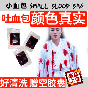 整人道具假血