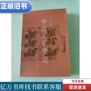 中古文学史论 王瑶 1986-01 出版