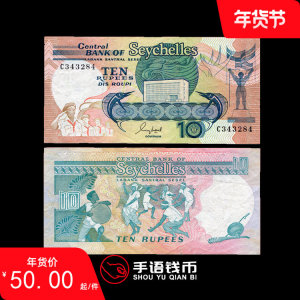 全新UNC 塞舌尔1989年10卢比 纸币 外国钱币 外币