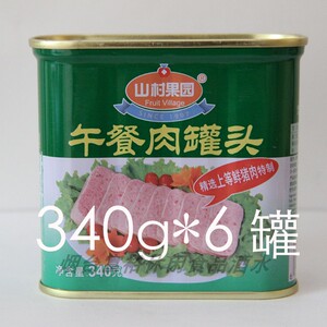 烟台山村果园午餐肉飞轮罐头340g^6罐头即食多省包邮
