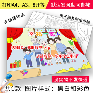 ba59快乐家庭幸福一家人六口之家儿童画我爱我家绘画黑白涂色小报