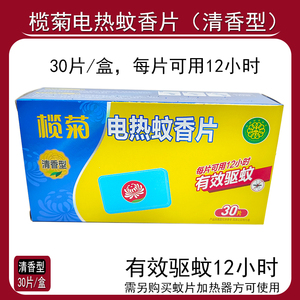 榄菊电热蚊香片30片装清香型驱蚊灭蚊持续12小时家用室内儿童可用