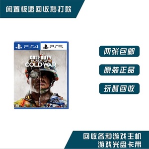 PS5 PS4二手游戏 使命召唤17 冷战 需要登录港服   可回收