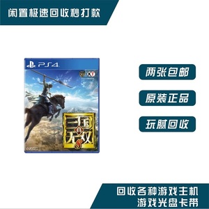 PS4二手游戏 真三国无双8 三国8 真三8 中文 现货