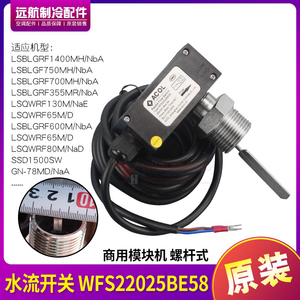 适用格力商用空调 水流开关 WFS22025BE58 模块机 螺杆式 FSF50P