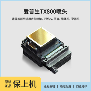 爱普生TX800喷头弱溶剂UV白墨十代6色油性写真机打印头全新原装