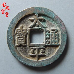 宋代太平通宝隶书小平品相好北宋铜钱古钱币铜币真品古玩古董收藏