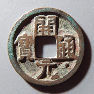 唐代开元通宝小平直元通下星唐朝铸造铜钱古钱币铜币硬币真品收藏
