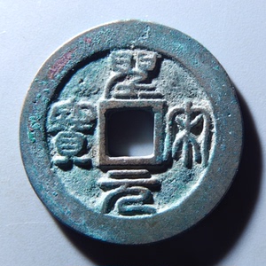 宋代美品圣宋元宝细字广郭小平钱篆书北宋铜钱古钱币铜币真品收藏