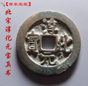 宋代 淳化元宝小平真书好品 北宋铜钱古钱币铜币真品收藏