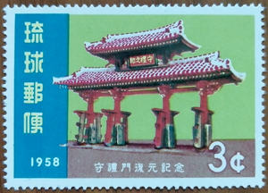 琉球1958年守礼门邮票 1全新 原胶全品