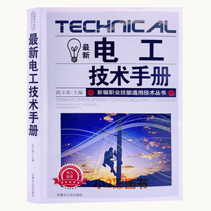 电工实用技术手册 电工电子维修基础入门 电路电气维修书籍