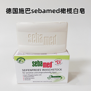 德国施巴Sebamed橄榄油护肤洁面香皂 敏感脆弱肌肤白皂