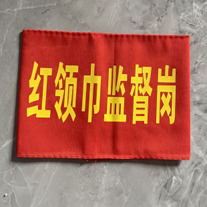 包邮值日值勤值周执勤值日生监督岗红领巾监督岗袖章