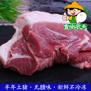 食尚农夫新鲜上肉 有机绿色农家土猪肉配送 买满3斤顺丰包邮