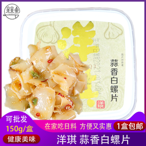 洋琪蒜香白螺片150g即食海螺肉日式刺身料理餐饮食材下酒菜小海鲜