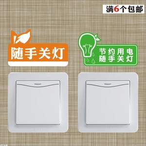 随手关灯开关贴