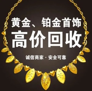 高价回收黄金白金足金钯金金条金首饰旧金戒指项链手镯18k铂金回