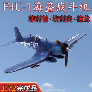 1:72美国F4U-1海盗战斗机菲利普坎利夫德龙王牌战机飞机模型成品