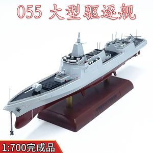 1:700中国055型导弹驱逐舰模型万吨大驱免胶分色成品收藏退伍礼品