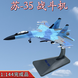 1:144中国空军俄罗斯SU35超级侧卫战斗机成品苏35飞机模型合金仿