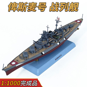 1:1000德国俾斯麦号战列舰军舰战舰模型仿真摆件免胶分色合金成品